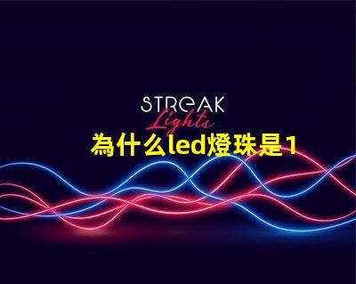 為什么led燈珠是12伏 LED燈珠為什么會燒